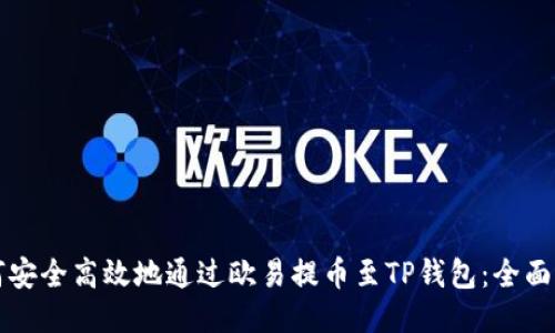 如何安全高效地通过欧易提币至TP钱包：全面指南