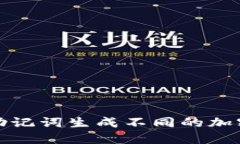 如何通过助记词生成不同的加密货币地