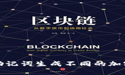 如何通过助记词生成不同的加密货币地址