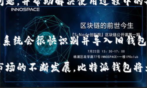 比特派钱包网址及应用指南：安全存储与交易加密货币的最佳选择

比特派钱包, 加密货币, 钱包应用/guanjianci

比特派钱包，作为一款优秀的加密货币钱包，近年来受到了广大用户的青睐。它不仅具有方便存储、交易各种加密货币的功能，同时在安全性和用户体验上也不断。本文将详细介绍比特派钱包的特点、使用方法、以及相关的问题解析，帮助用户更好地理解和使用该应用。

比特派钱包的基本功能概述
比特派钱包的基本功能主要包括：加密货币的存储、发送、接收及交易。这些功能使得用户能够便利地进行日常的加密货币交易。
钱包的界面设计简洁易用，用户可以轻松地进行各种操作。除了基本的交易功能，比特派钱包还支持多种主流加密货币，如比特币、以太坊等，用户可通过简单的操作完成资金的转换与管理。

比特派钱包的安全性分析
关于比特派钱包的安全性，我们可以从多个角度进行分析。首先，比特派钱包采取了多重安全防护机制，包括私钥保护、交易确认等，以降低被攻击的风险。
钱包的私钥存储在用户本地，不会上传至服务器，这意味着即使比特派的服务器遭到攻击，用户的资产也不会受到影响。此外，钱包还支持指纹解锁和密码保护，提高了账户的安全性。

如何下载与安装比特派钱包
比特派钱包的下载与安装过程相对简单，用户可以进入官方网站或各大应用商店进行搜索与下载。在手机端，用户可以根据操作系统的不同选择合适的版本进行下载安装。
安装完成后，用户需要创建一个新钱包或者导入已有的钱包。创建新钱包时，需要设置强密码并妥善保存助记词，以防丢失。在使用的过程中，不要随意共享私钥和助记词，保持信息的私密性是非常重要的。

比特派钱包的使用技巧
在熟悉比特派钱包的基本操作后，用户可以通过一些使用技巧提升使用体验。例如，定期检查更新，保持应用的最新版可以获得更好的安全保障与功能支持。
此外，用户还可以通过设置交易限额和开启双重验证功能来加强账户安全。同时，了解市场行情，合理制定交易策略对于利用加密货币进行投资也是至关重要的。

常见问题及详细解答

1. 比特派钱包的操作是否复杂？
比特派钱包的操作设计考虑到了用户友好性，适合各层次的用户使用。使用过程中，用户只需按照界面提示进行操作，即可完成收发款项、查看资产等基础功能。此外，有关比特派的详细使用手册在官网上也可以找到，为新手用户提供了清晰的指引。

2. 如何确保比特派钱包的安全性？
为了确保比特派钱包的安全性，用户应坚持以下几点：首先，使用强密码并定期更换，避免使用容易猜测的密码。其次，定期备份钱包，确保一旦出现问题可以恢复资产。再者，用户要对任何形式的钓鱼邮件保持警惕，切勿随意点击未知来源的链接。通过应用内的安全设置，开启双重验证也是一个防护措施，可以有效提高安全性。

3. 比特派钱包支持哪些加密货币？
比特派钱包支持多种主流的加密货币，包括但不限于比特币、以太坊、莱特币等。并且，通过不断更新更新，钱包也在不断扩展支持的加密货币种类。用户可以在应用内查看支持的具体币种以及相关的交易对。

4. 比特派钱包的客户服务如何？
比特派钱包提供多渠道的客户服务支持，用户可通过官网的客服系统、社交媒体与客服团队进行沟通。通常情况下，客服会在短时间内回复用户的问题，并帮助解决使用过程中的各类困惑。此外，比特派钱包的用户社区也为用户解答了很多常见问题，提供了一个学习交流的平台。

5. 如何导入旧的钱包到比特派？
导入旧钱包到比特派相对简单，用户只需在应用主页选择“导入钱包”，并输入助记词或者私钥。结合原钱包的安全设置选项，输入信息后，如果无误，系统会很快识别并导入旧钱包的资产。此过程需要确保原钱包的安全与完整性，以防信息泄露。

总结来说，比特派钱包作为一种优秀的加密货币管理工具，不仅在功能性上满足用户需求，同时在安全性和用户体验上也持续进行。随着加密货币市场的不断发展，比特派钱包将为用户提供更加丰富的服务。