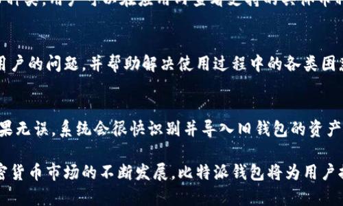 比特派钱包网址及应用指南：安全存储与交易加密货币的最佳选择

比特派钱包, 加密货币, 钱包应用/guanjianci

比特派钱包，作为一款优秀的加密货币钱包，近年来受到了广大用户的青睐。它不仅具有方便存储、交易各种加密货币的功能，同时在安全性和用户体验上也不断。本文将详细介绍比特派钱包的特点、使用方法、以及相关的问题解析，帮助用户更好地理解和使用该应用。

比特派钱包的基本功能概述
比特派钱包的基本功能主要包括：加密货币的存储、发送、接收及交易。这些功能使得用户能够便利地进行日常的加密货币交易。
钱包的界面设计简洁易用，用户可以轻松地进行各种操作。除了基本的交易功能，比特派钱包还支持多种主流加密货币，如比特币、以太坊等，用户可通过简单的操作完成资金的转换与管理。

比特派钱包的安全性分析
关于比特派钱包的安全性，我们可以从多个角度进行分析。首先，比特派钱包采取了多重安全防护机制，包括私钥保护、交易确认等，以降低被攻击的风险。
钱包的私钥存储在用户本地，不会上传至服务器，这意味着即使比特派的服务器遭到攻击，用户的资产也不会受到影响。此外，钱包还支持指纹解锁和密码保护，提高了账户的安全性。

如何下载与安装比特派钱包
比特派钱包的下载与安装过程相对简单，用户可以进入官方网站或各大应用商店进行搜索与下载。在手机端，用户可以根据操作系统的不同选择合适的版本进行下载安装。
安装完成后，用户需要创建一个新钱包或者导入已有的钱包。创建新钱包时，需要设置强密码并妥善保存助记词，以防丢失。在使用的过程中，不要随意共享私钥和助记词，保持信息的私密性是非常重要的。

比特派钱包的使用技巧
在熟悉比特派钱包的基本操作后，用户可以通过一些使用技巧提升使用体验。例如，定期检查更新，保持应用的最新版可以获得更好的安全保障与功能支持。
此外，用户还可以通过设置交易限额和开启双重验证功能来加强账户安全。同时，了解市场行情，合理制定交易策略对于利用加密货币进行投资也是至关重要的。

常见问题及详细解答

1. 比特派钱包的操作是否复杂？
比特派钱包的操作设计考虑到了用户友好性，适合各层次的用户使用。使用过程中，用户只需按照界面提示进行操作，即可完成收发款项、查看资产等基础功能。此外，有关比特派的详细使用手册在官网上也可以找到，为新手用户提供了清晰的指引。

2. 如何确保比特派钱包的安全性？
为了确保比特派钱包的安全性，用户应坚持以下几点：首先，使用强密码并定期更换，避免使用容易猜测的密码。其次，定期备份钱包，确保一旦出现问题可以恢复资产。再者，用户要对任何形式的钓鱼邮件保持警惕，切勿随意点击未知来源的链接。通过应用内的安全设置，开启双重验证也是一个防护措施，可以有效提高安全性。

3. 比特派钱包支持哪些加密货币？
比特派钱包支持多种主流的加密货币，包括但不限于比特币、以太坊、莱特币等。并且，通过不断更新更新，钱包也在不断扩展支持的加密货币种类。用户可以在应用内查看支持的具体币种以及相关的交易对。

4. 比特派钱包的客户服务如何？
比特派钱包提供多渠道的客户服务支持，用户可通过官网的客服系统、社交媒体与客服团队进行沟通。通常情况下，客服会在短时间内回复用户的问题，并帮助解决使用过程中的各类困惑。此外，比特派钱包的用户社区也为用户解答了很多常见问题，提供了一个学习交流的平台。

5. 如何导入旧的钱包到比特派？
导入旧钱包到比特派相对简单，用户只需在应用主页选择“导入钱包”，并输入助记词或者私钥。结合原钱包的安全设置选项，输入信息后，如果无误，系统会很快识别并导入旧钱包的资产。此过程需要确保原钱包的安全与完整性，以防信息泄露。

总结来说，比特派钱包作为一种优秀的加密货币管理工具，不仅在功能性上满足用户需求，同时在安全性和用户体验上也持续进行。随着加密货币市场的不断发展，比特派钱包将为用户提供更加丰富的服务。