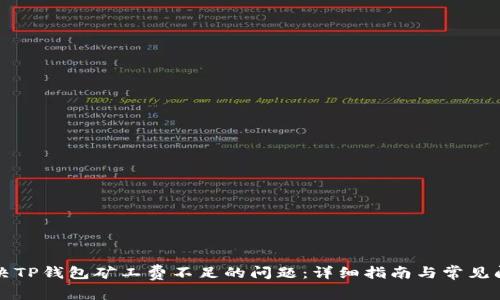 如何解决TP钱包矿工费不足的问题：详细指南与常见问题解析