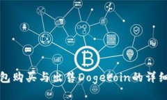 TP钱包购买与出售Dogecoin的详细教程