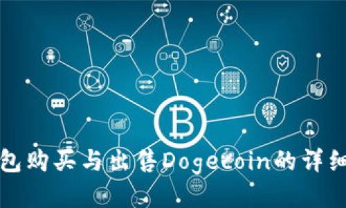 TP钱包购买与出售Dogecoin的详细教程