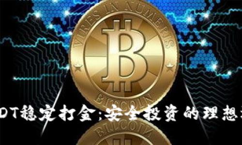  USDT稳定打金：安全投资的理想选择