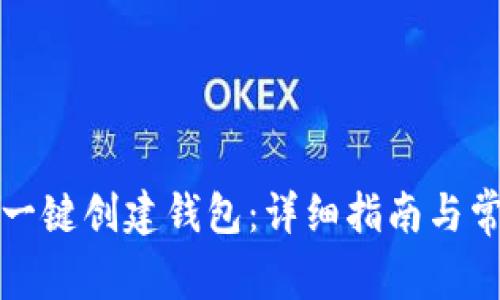 如何使用TP一键创建钱包：详细指南与常见问题解答