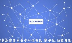 全面解析加密货币去中心化钱包：安全