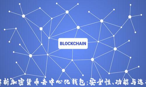 
全面解析加密货币去中心化钱包：安全性、功能与选择指南
