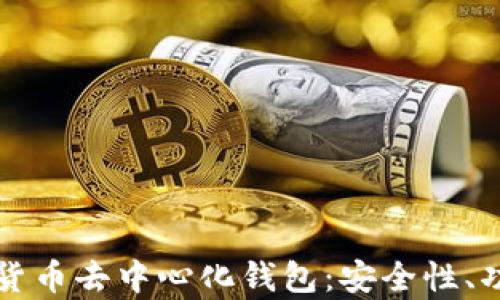 
全面解析加密货币去中心化钱包：安全性、功能与选择指南