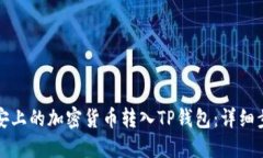 如何将币安上的加密货币转入TP钱包：