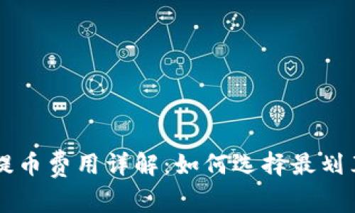 区块链钱包提币费用详解：如何选择最划算的提币方式