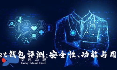 TokenPocket钱包评测：安全性、功能与用户体验详解