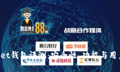TokenPocket钱包评测：安全性、功能与用户体验详解