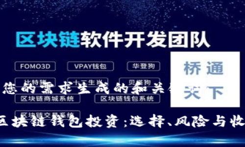 以下是针对您的需求生成的和关键词：

 深入解析区块链钱包投资：选择、风险与收益全面指南