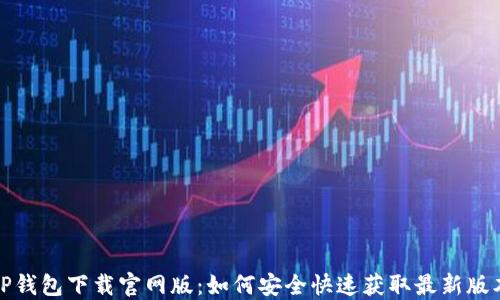 
TP钱包下载官网版：如何安全快速获取最新版本