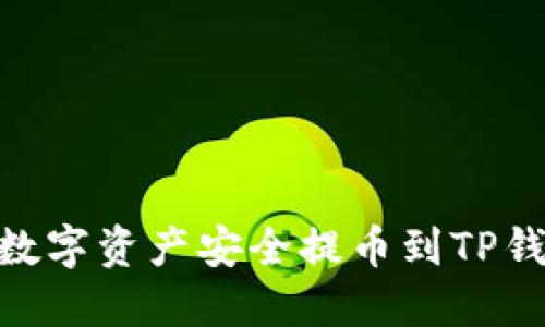  如何将OKEx数字资产安全提币到TP钱包的详细指南