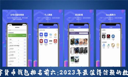 
2023年数字货币钱包排名前六：2023年最值得信赖的数字货币钱包