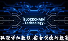 中本聪提币小狐狸详细教程：安全便捷
