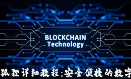 
中本聪提币小狐狸详细教程：安全便捷的数字资产转移方法