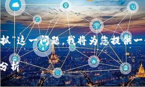 关于您提到的“T P 钱包付盼是不是被抓”这一问题，我将为您提供一个详细的解答。以下是内容和结构设计。

TP钱包付盼是否被抓：最新消息与深度分析