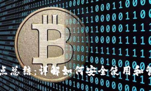 区块链钱包知识点总结：详解如何安全使用和管理你的数字资产