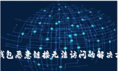 TP钱包恶意链接无法访问的解决方法