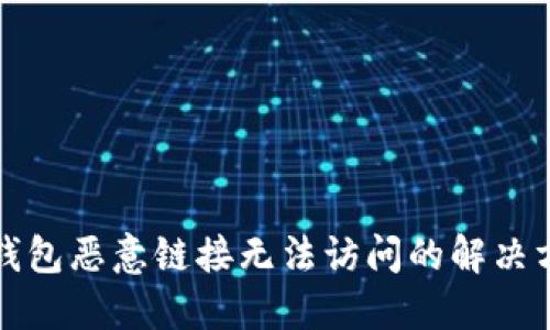 TP钱包恶意链接无法访问的解决方法