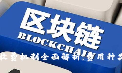 区块链钱包收费机制全面解析：费用种类与计算方式