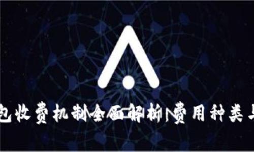 区块链钱包收费机制全面解析：费用种类与计算方式