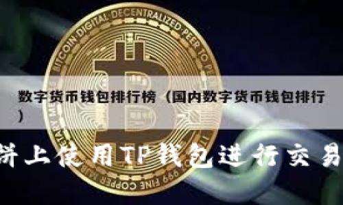如何在薄饼上使用TP钱包进行交易：完整指南