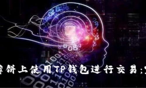 如何在薄饼上使用TP钱包进行交易：完整指南
