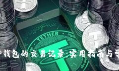  如何查询TP钱包的交易记录：实用指南