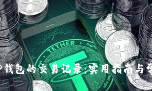  如何查询TP钱包的交易记录：实用指南与常见问题解答