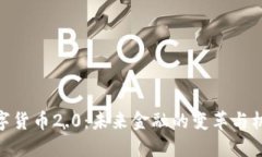 数字货币2.0：未来金融的变革与机遇
