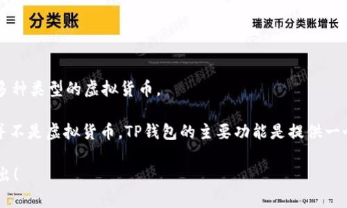 答案是: TP钱包是一种数字货币钱包，通过它可以管理和存储多种类型的虚拟货币。

在币圈，TP钱包常常被归类为一种虚拟货币钱包，然而，它本身并不是虚拟货币。TP钱包的主要功能是提供一个安全的数字环境，让用户可以管理、存储和交易各种虚拟货币。

如果您对TP钱包还有更多的疑问或者希望了解相关知识，请提出！