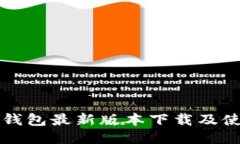 比特派钱包最新版本下载及使用指南