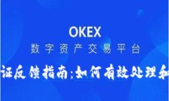TP钱包调证反馈指南：如何有效处理和