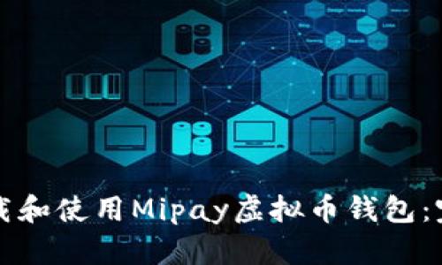 如何下载和使用Mipay虚拟币钱包：完整指南