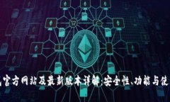 TP钱包官方网站及最新版本详解：安全