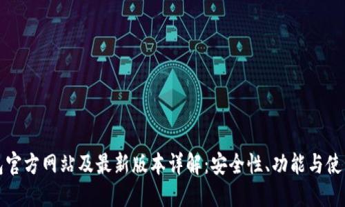 TP钱包官方网站及最新版本详解：安全性、功能与使用指南