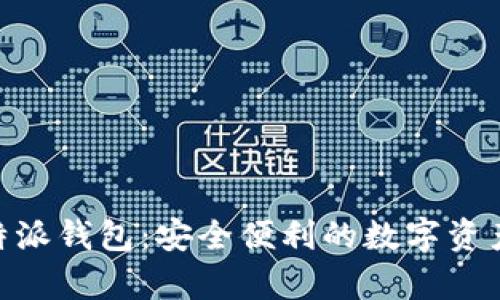 Bitpie比特派钱包：安全便利的数字资产管理工具