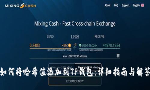 如何将哈希值添加到TP钱包：详细指南与解答