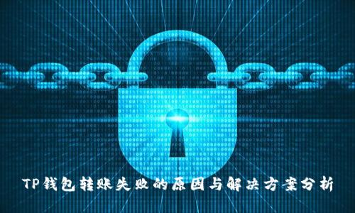 TP钱包转账失败的原因与解决方案分析
