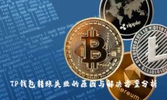 TP钱包转账失败的原因与解决方案分析