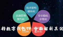 为什么选择数字钱包TP：全面解析其优