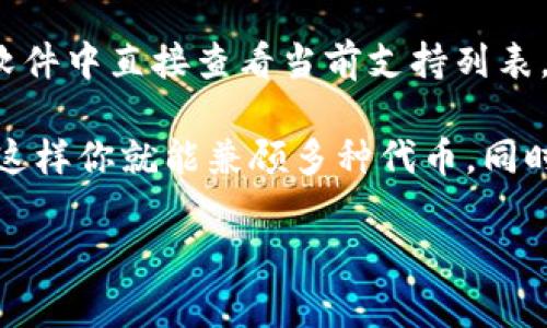 jiaoti数字货币钱包安装指南：新手必看技巧与注意事项/jiaoti

数字货币钱包, 安装教程, 区块链/guanjianci

在数字货币的浪潮中，数字货币钱包作为存储和管理加密资产的重要工具，正在逐渐受到越来越多用户的青睐。不论是比特币、以太坊，还是其他各种各样的数字货币，拥有一个安全、易用的钱包都是每位投资者必备的前提。那么，数字货币钱包到底该如何安装呢？本文将为你详细解答，并提供相关的技巧和注意事项。

一、什么是数字货币钱包？
数字货币钱包是用于存储和管理加密货币的工具。与传统的银行账户不同，数字货币钱包不需要银行作为中介，用户可以直接掌控自己的资产。数字货币钱包可分为两种类型：热钱包和冷钱包。

热钱包是指通过互联网连接的数字货币钱包，它方便快捷，但在安全性上相对较低。而冷钱包则是离线状态的存储方式，采用硬件设备存储私钥，能有效抵御黑客攻击，但相对此，使用上略显不便。

二、选择合适的钱包类型
在安装数字货币钱包之前，首先需要选择适合自己的钱包类型。下面是几种常见的钱包类型及各自的优缺点：
ul
listrong移动钱包：/strong常见于手机应用，适合日常使用，操作便捷，但如果手机丢失，则可能造成资产损失。/li
listrong桌面钱包：/strong安装在电脑上的钱包，提供较好的安全性，但面对病毒而言风险相对较高。/li
listrong硬件钱包：/strong一种专用设备，安全性能极高，建议存储中长期投资的数字货币，但成本相对较高。/li
listrong网页版钱包：/strong直接在网站上创建的账户，通常使用方便，但安全性相对较低，需慎重选择服务提供商。/li
/ul

三、数字货币钱包的安装步骤
数字货币钱包的安装步骤因钱包类型有所不同，下面将详细介绍移动钱包和桌面钱包的安装步骤。

h41. 移动钱包的安装步骤/h4
ol
listrong下载应用：/strong打开手机应用商店，搜索你选择的数字货币钱包应用，比如“Trust Wallet”，“Coinbase Wallet”等，点击下载并安装。/li
listrong创建账户：/strong安装完成后，打开应用，按照提示创建新账户，通常需要设置密码以及备份恢复助记词。/li
listrong安全设置：/strong完成创建后，进入钱包，依据应用提示开启双重身份验证，保障账户安全。/li
listrong存入资金：/strong完成安全设置后可以根据提示进行资产的转入，备份好助记词以防丢失。/li
/ol

h42. 桌面钱包的安装步骤/h4
ol
listrong访问官方网站：/strong访问你所选择钱包的官方网站，确保下载文件是官方版本，避免钓鱼网站。/li
listrong下载软件：/strong根据系统选择合适版本下载，比如Windows、macOS等。/li
listrong安装软件：/strong下载安装包，按步骤进行安装，通常需要确认一些权限设置。/li
listrong创建钱包：/strong安装完成后，打开钱包，按照界面提示进行账户创建并备份助记词。/li
listrong安全设置：/strong同样，建议开启双重身份验证等安全措施，以确保钱包的安全性。/li
/ol

四、注意安全与隐私
安装好数字货币钱包后，用户需特别注意安全和隐私。关于钱包安全，这里有几条重要建议：
ul
listrong备份助记词：/strong助记词是恢复钱包的重要凭证，一定要妥善保存，避免泄露。/li
listrong启用双重身份验证：/strong大部分钱包支持此功能，为账户增加一道安全保护。/li
listrong保持软件更新：/strong定期检查钱包软件更新，确保使用最新的安全补丁。/li
listrong使用强密码：/strong设置复杂的密码，避免使用常见密码，提升账户的安全性。/li
listrong警惕钓鱼攻击：/strong注意不随意点击不明链接，避免在不信任的设备上使用钱包。/li
/ul

五、常见问题解答
在使用数字货币钱包的过程中，用户常常会面临一些问题。以下是针对这五个问题的详细回答：

h41. 如果我忘记了钱包的助记词，该怎么办？/h4
助记词是恢复数字货币钱包至关重要的组键。如果你忘记了助记词，那么将无法恢复访问你的钱包。因此，在创建钱包的过程中一定要妥善保留助记词。很多用户选择将助记词写在纸上，保存在安全的地方，或者使用密码管理器。例如，有些用户会将助记词存放在保险箱中，确保不会随着电脑或手机的丢失而丢失钱包访问权。

如果你现在已经忘记了助记词，那么很遗憾，常规情况下你将无法找回钱包中的资产。唯一的办法是尝试回忆助记词，或者检查是否在其他地方有备份。如果你选择过创建其他的私人助记词，也可以通过它们找回。不过，确保未来针对重要信息进行妥善备份，是防止此类问题再次发生的关键。

h42. 选择哪个钱包软件最安全？/h4
选择最安全的钱包软件并没有统一的答案，因为每种钱包都有其优缺点，目前市场上比较受欢迎的安全钱包包括Ledger Nano S、Trezor等硬件钱包，以及Exodus、Atomic Wallet等桌面和移动钱包。

在选择钱包时，你应该考虑以下因素：首先是钱包的类型，热钱包适合日常交易，而冷钱包更适合长期存储。其次是社区口碑，可以通过网上评论以及论坛了解其他用户的体验。此外，开发团队是否活跃也很重要，常规更新有助于消除安全漏洞；另外，确保钱包的开源软件也可以增加安全性。最终选择钱包时，做好尽职调查，确保选择信誉高且被广泛使用的钱包。

h43. 如何恢复丢失的钱包？/h4
如果用户根据助记词将钱包备份，直接根据助记词进行钱包恢复就是最简单的方法。打开数字货币钱包软件，根据不同钱包的恢复流程输入助记词，就能恢复到之前的状态。需要注意的是，助记词需按顺序输入，确保每个单词的拼写都正确。对于一些硬件钱包，如Ledger，也提供了简单的恢复流程。

如果用户没有备份助记词，恢复钱包的可能性将非常低。常见的恢复方式有，通过关联账户（例如邮箱或社交媒体）找回。建议后续使用钱包时，务必保持定期备份，提高恢复概率。

h44. 如何安全地转账数字货币？/h4
转账数字货币时，用户需格外小心确保信息的安全。首先在进行转账时务必确认接收方地址的准确。一种常见的方法是在相关钱包中粘贴地址进行确认，进一步避免地址错误，导致资产丢失。其次，转账前务必确认网络的安全，避免在不安全的网络环境下转账，容易遭受攻击。

此外，许多钱包在转账时会显示交易的网络费，用户需了解现有的网络收费情况，以避免额外支出。在进行大额转账前，建议先转账少量测试，确保一切正常。

h45. 钱包支持哪些币种？/h4
不同的钱包软件支持的币种种类各有不同。一般而言，大多数热门钱包会支持主流币种如比特币、以太坊等。具体可以访问钱包的官方网站查询币种支持列表，或在软件中直接查看当前支持列表。

有些钱包特别适合特定的币种，比如去中心化以太坊终端钱包可能支持ERC20标准代币。如果你需要存储多种数字货币，可以使用多币种钱包，如Trust Wallet等，这样你就能兼顾多种代币。同时，用户在选择钱包时，还需注意币种支持的更新，因为数字币种的快速发展，钱包软件的支持也需及时跟进。

总之，数字货币钱包的安装、使用和维护都是至关重要的，以确保你的资产安全。希望通过本文提供的详尽步骤和知识，你能够顺利使用数字货币钱包！