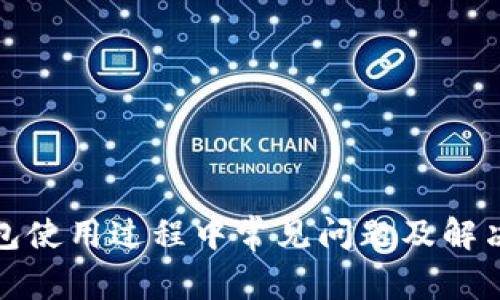 TP钱包使用过程中常见问题及解决方案