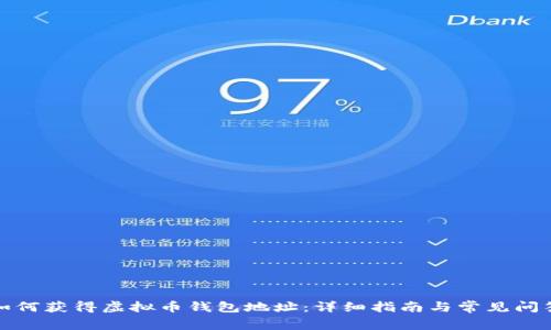 如何获得虚拟币钱包地址：详细指南与常见问答