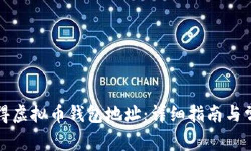 如何获得虚拟币钱包地址：详细指南与常见问答