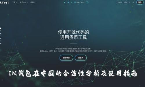 IM钱包在中国的合法性分析及使用指南